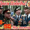 Мыпоздравляем ветеранов!